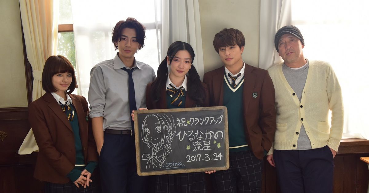 [フォトギャラリー]映画『ひるなかの流星』クランクアップ＆キャスト全コメント！ギャラリー シネマトゥデイ