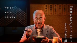 そこには竹中直人と鏡合わせになった玉山鉄二の姿が…!「野武士のグルメ」フォトギャラリー