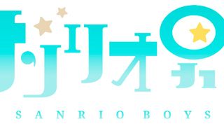 ロゴもファンシ～☆2018年冬放送予定、テレビアニメ「サンリオ男子」フォトギャラリー