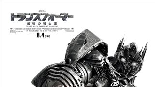 シブい!『トランスフォーマー/最後の騎士王』モノクロビジュアル