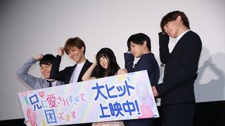 片寄涼太、千葉雄大、杉野遥亮らイケメン集合にノンスタ井上も参加…！映画『兄に愛されすぎて困ってます』公開記念舞台あいさつ