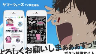 『サマーウォーズ』特設サイト「よろしくおねがいしまぁぁぁすっ!!」オープン！