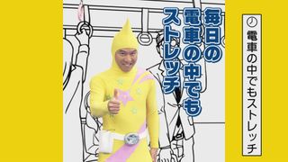 黄色いアイツが帰ってきた！オトナ向けのストレッチマン新作