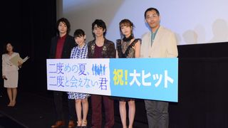 村上虹郎、ゲタで登場!?『二度めの夏、二度と会えない君』初日舞台あいさつ