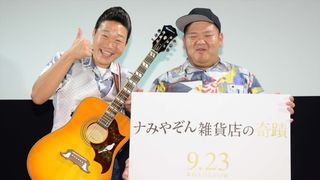 大人気!ANZEN漫才が登場!『ナミヤ雑貨店の奇蹟』一夜限りの“ナみやぞん” 試写会