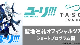 「ユーリ!!! on ICE」聖地巡礼オフィシャルツアー詳細