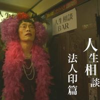 Houjinin171017_A.mp4_000003067.jpg