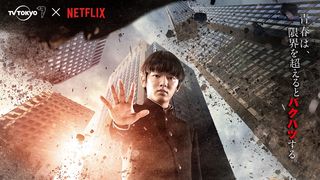 ドラマ版「モブサイコ100」キャラクタービジュアル