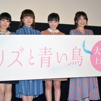 京アニ最新作!『リズと青い鳥』初日舞台あいさつ