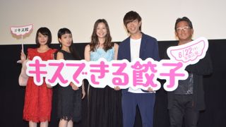 足立梨花主演『キスできる餃子』完成披露舞台あいさつ