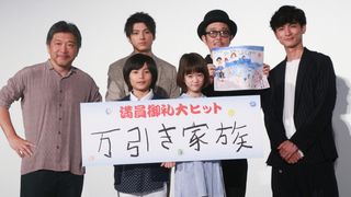 映画『万引き家族』大ヒット御礼舞台あいさつ