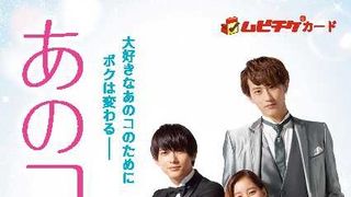 吉沢亮×新木優子×杉野遥亮!『あのコの、トリコ。』
