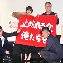 井浦新・門脇麦ら出席『止められるか、俺たちを』完成披露上映会