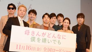 吉田羊&太賀、ゴスペラーズ生歌に感激!映画『母さんがどんなに僕を嫌いでも』完成披露試写会