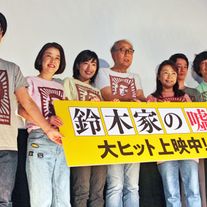 大森南朋&加瀬亮も!『鈴木家の嘘』舞台あいさつ