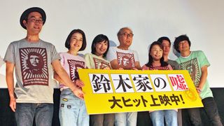 大森南朋＆加瀬亮も！『鈴木家の嘘』舞台あいさつ