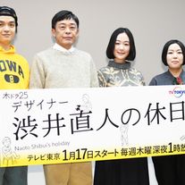 光石研、黒木華ら出演!ドラマ「デザイナー 渋井直人の休日」試写会&記者会見