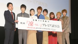 佐野勇斗&本郷奏多、初共演作に手ごたえバッチリ!『凜-りん-』公開1か月前「プレミア試写会」