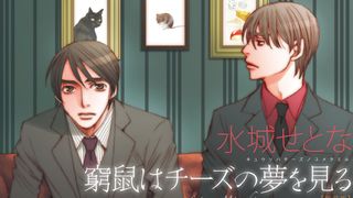 水城せとな「窮鼠はチーズの夢を見る」が映画化！