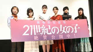 唐田えりか、松井玲奈、日南響子ら登場！『21世紀の女の子』劇場公開記念舞台あいさつ