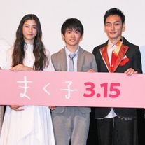 映画初主演の山崎光、草なぎ剛と登場!『まく子』完成披露上映会