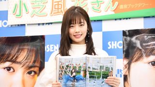 かわいい！小芝風花・写真集「F」増刷記念イベント