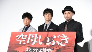 西島秀俊、山内圭哉、和田正人が登場！『空母いぶき』大ヒット御礼舞台あいさつ