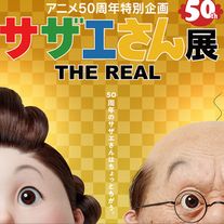 衝撃的なビジュアル!「サザエさん展 THE REAL」開催決定
