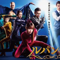 【3枚】深キョンの全身ショットも!「ルパンの娘」