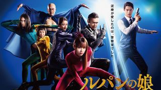 【3枚】深キョンの全身ショットも!「ルパンの娘」