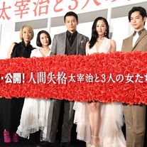 沢尻エリカ・二階堂ふみ、美麗ドレスで登壇『人間失格 太宰治と3人の女たち』公開記念舞台あいさつ