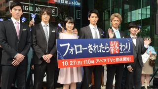 岡田健史、犬飼貴丈らイケメン登壇!AbemaTVオリジナルドラマ「フォローされたら終わり」制作発表会見