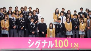 橋本環奈、小関裕太、瀬戸利樹ら制服姿で登場!『シグナル100』完成披露会見