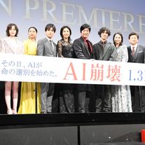 賀来賢人、岩田剛典、広瀬アリスら豪華キャスト集結!『AI崩壊』ジャパンプレミア