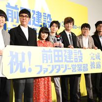 高杉真宙、上地雄輔、岸井ゆきのら登壇!『前田建設ファンタジー営業部』完成披露上映会