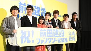 高杉真宙、上地雄輔、岸井ゆきのら登壇!『前田建設ファンタジー営業部』完成披露上映会