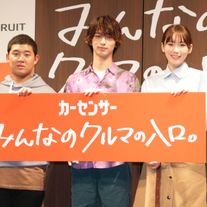 横浜流星&飯豊まりえ&後藤拓実が登場!「カーセンサー」新CM発表会