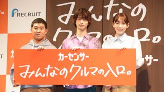 横浜流星&飯豊まりえ&後藤拓実が登場!「カーセンサー」新CM発表会