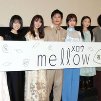 田中圭&岡崎紗絵ら登場!『mellow メロウ』初日舞台あいさつ