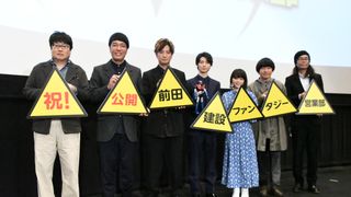 高杉真宙、上地雄輔、岸井ゆきのら登場『前田建設ファンタジー営業部』公開記念舞台あいさつ