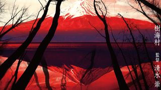 赤く染まった富士山…映画『樹海村』海外版ビジュアル第1弾
