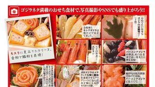 名シーンがおせちに!「ゴジラおせち2021」