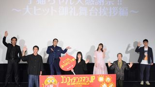 『コンフィデンスマンJP プリンセス編』子猫ちゃん大感謝祭!!~大ヒット御礼舞台あいさつ編~