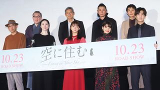 多部未華子、岩田剛典ら豪華キャスト登壇!映画『空に住む』完成披露舞台あいさつ