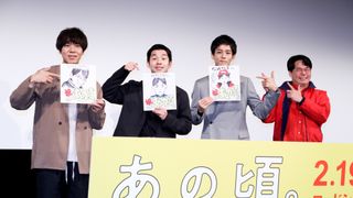 松坂桃李&仲野太賀ら登壇!『あの頃。』公開直前イベント
