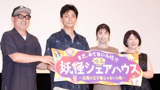 小芝風花、毎熊克哉ら登壇!映画『妖怪シェアハウス-白馬の王子様じゃないん怪-』公開記念舞台あいさつ