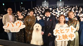 田中圭、ベック、池田エライザら登壇！『ハウ』公開記念舞台あいさつ
