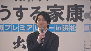松本潤×山田裕貴×杉野遥亮「どうする家康」in浜松