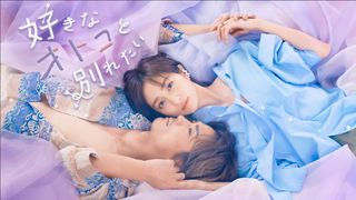 大人のラブコメ「好きなオトコと別れたい」ビジュアル＆場面写真