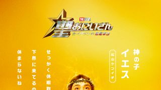 実写映画『聖☆おにいさん』ビジュアル